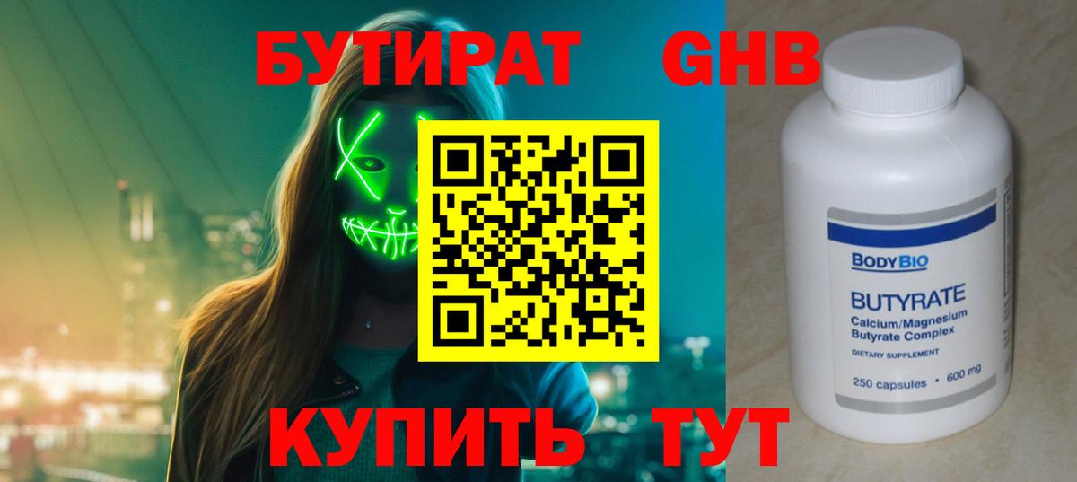 БУТИРАТ BDO  Ачинск 