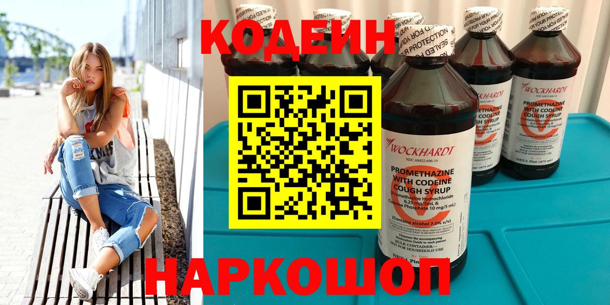 Ачинск  Кодеин Purple Drank  Вход с VPN  Кодеин напиток Lean (лин) 