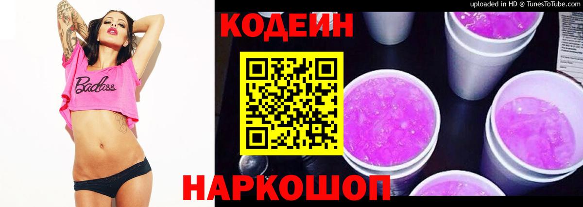Кодеин напиток Lean (лин) Ачинск